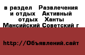  в раздел : Развлечения и отдых » Активный отдых . Ханты-Мансийский,Советский г.